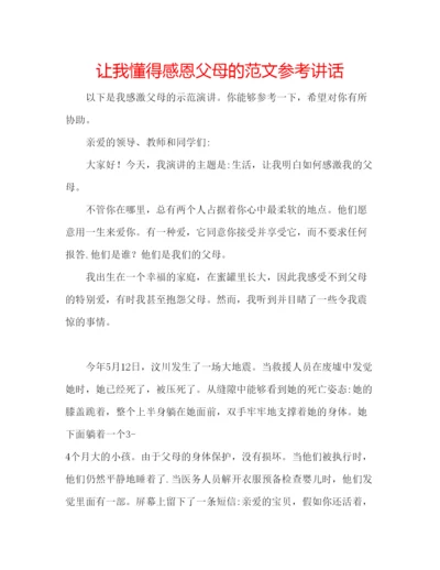 精编让我懂得感恩父母的范文.docx