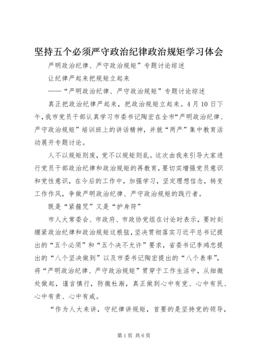 坚持五个必须严守政治纪律政治规矩学习体会 (4).docx