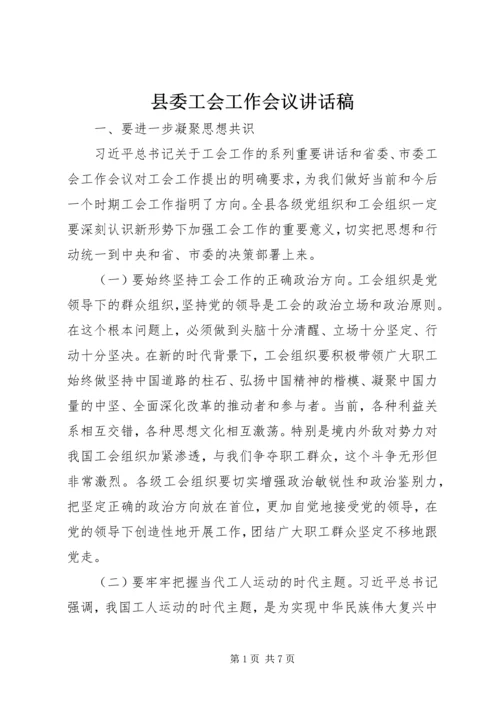 县委工会工作会议讲话稿.docx