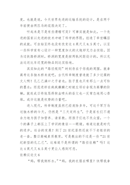 依赖议论文.docx