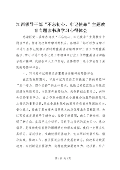 江西领导干部“不忘初心、牢记使命”主题教育专题读书班学习心得体会.docx