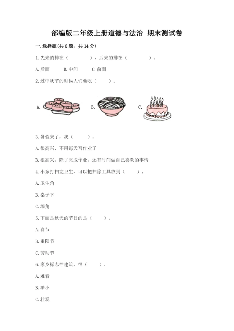 部编版二年级上册道德与法治 期末测试卷【实验班】.docx