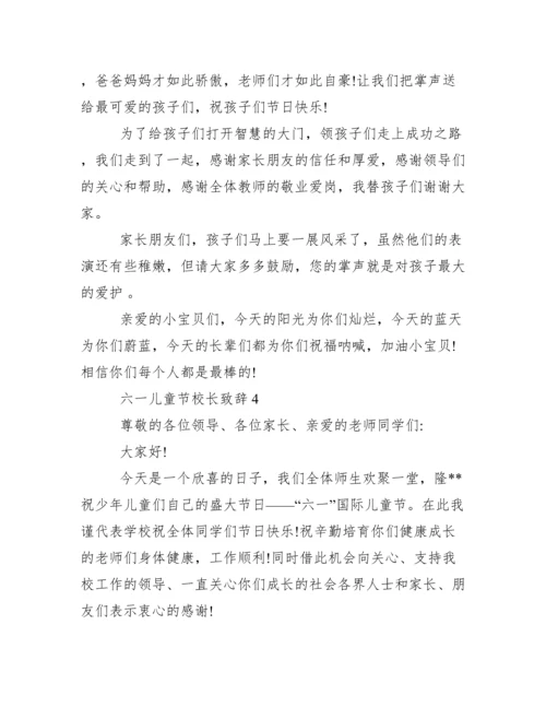 [六一儿童节校长致辞多篇]六一活动校长致辞.docx