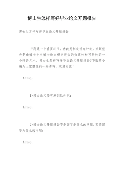 博士生怎样写好毕业论文开题报告.docx