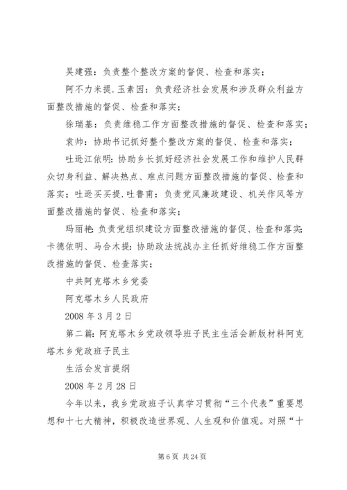 阿克塔木乡民主生活会整改方案大全_1.docx