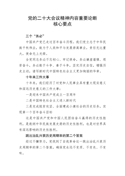 【党课讲稿】党的二十大会议精神内容重要论断核心要点.docx