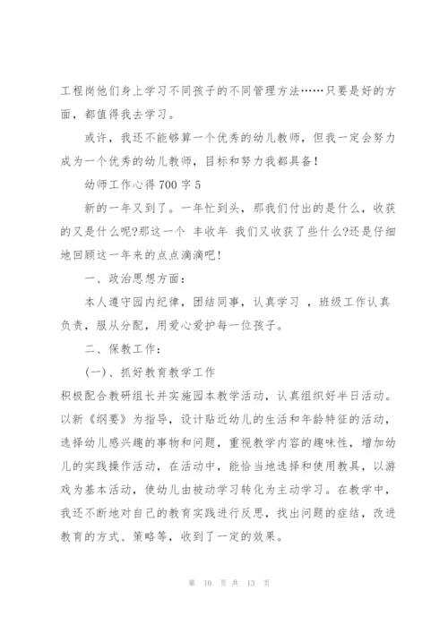 幼师工作心得700字5篇.docx