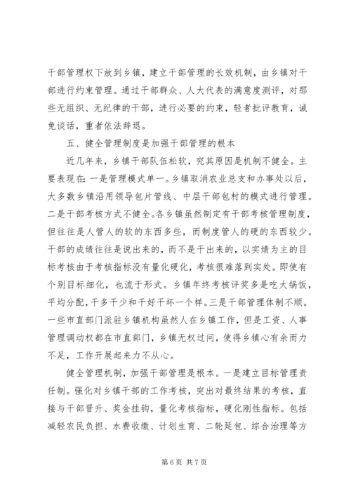 关于乡镇干部管理的思考 (2).docx