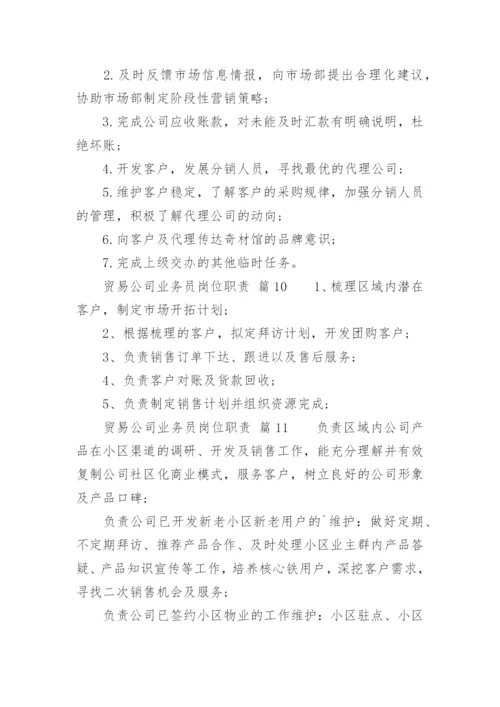 贸易公司业务员岗位职责.docx