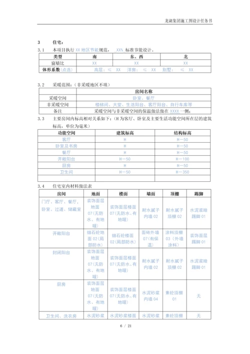 龙湖集团住宅施工图任务书模板2019.docx