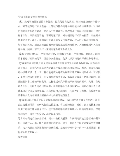 【精编】《安全管理论文》之高速公路安全管理问题研究.docx