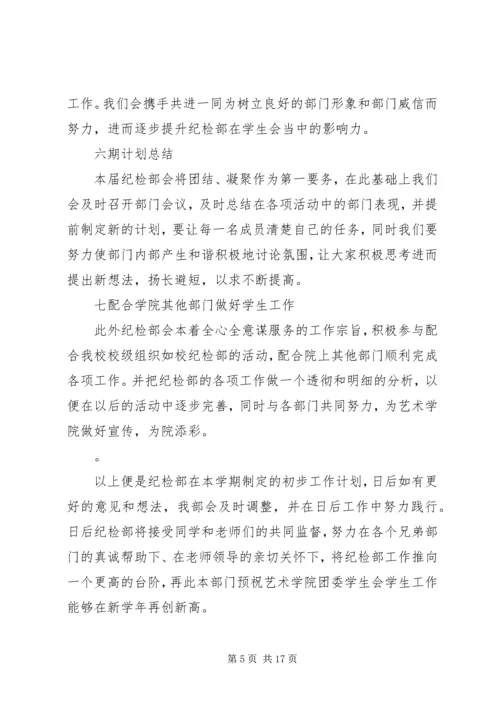 第一篇：纪检部工作计划 (2).docx