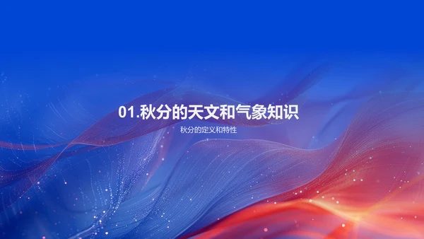 秋分摄影分享会PPT模板