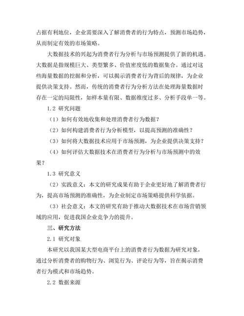 基于大数据的消费者行为分析与市场预测