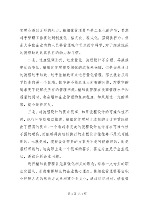 学习精细化管理心得体会.docx