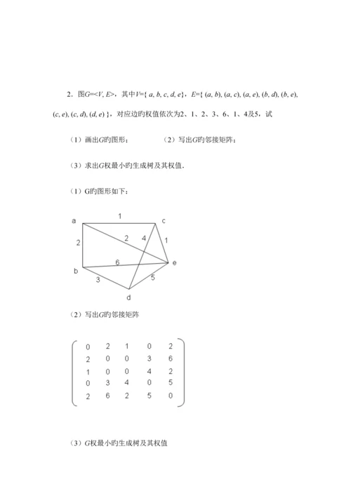 2023年离散数学图论部分形成性考核书面作业答案.docx