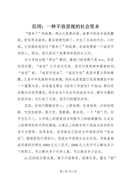 信用：一种不容忽视的社会资本 (2).docx