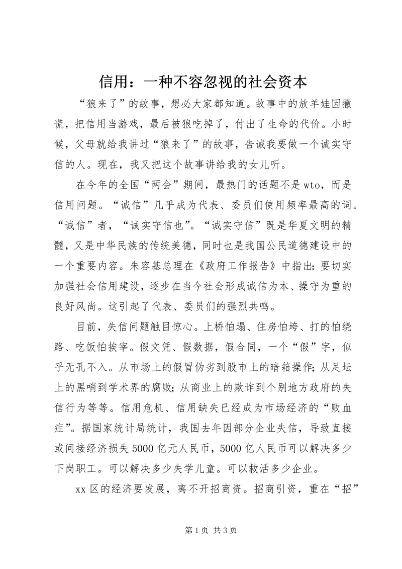 信用：一种不容忽视的社会资本 (2).docx