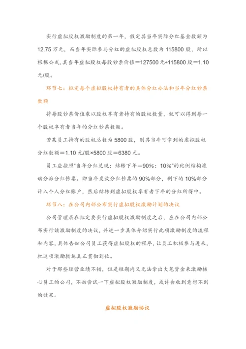 虚拟股权激励方案设计及协议.docx