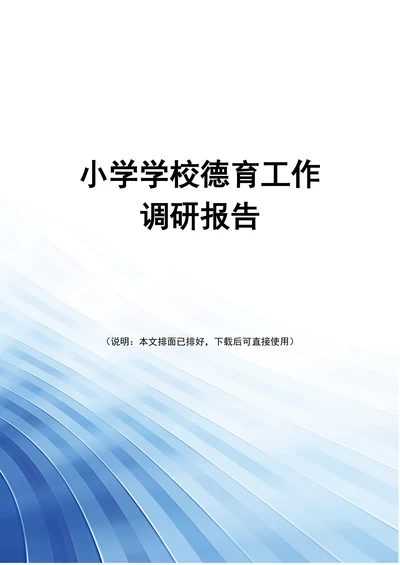 小学学校德育工作调研报告