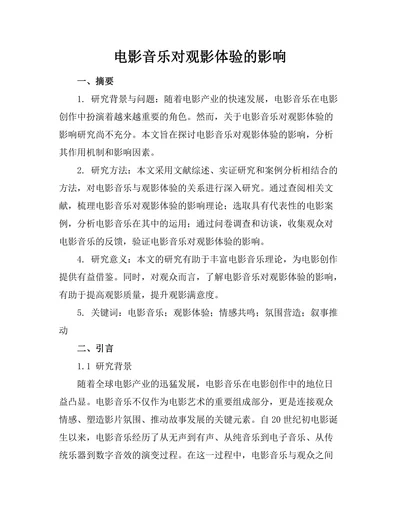 电影音乐对观影体验的影响