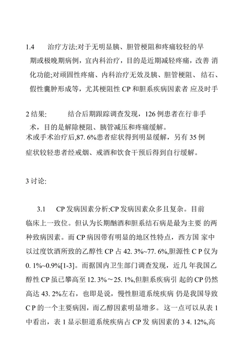 慢性胰腺炎病因分析及临床诊治