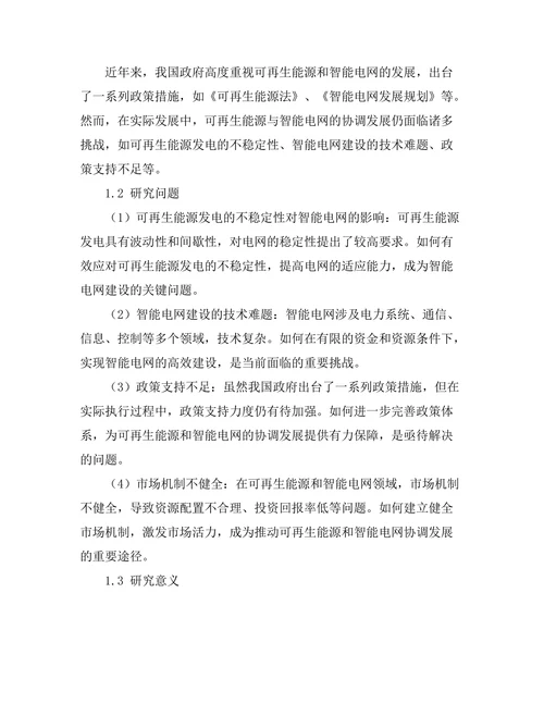 可再生能源与智能电网的协调发展
