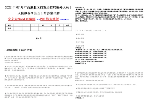 2022年07月广西港北区档案局招聘编外人员2人模拟卷3套合1带答案详解