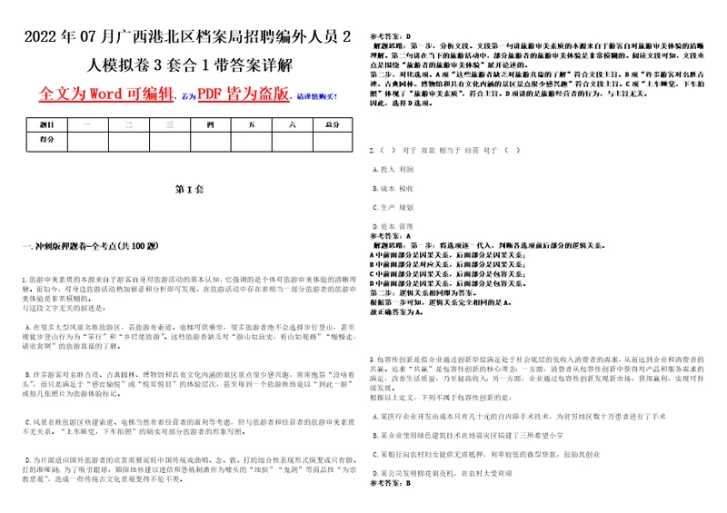 2022年07月广西港北区档案局招聘编外人员2人模拟卷3套合1带答案详解