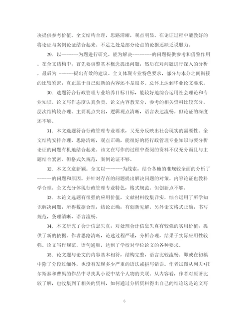 2023年毕业论文指导教师评语大全_本科毕业论文指导老师评语.docx