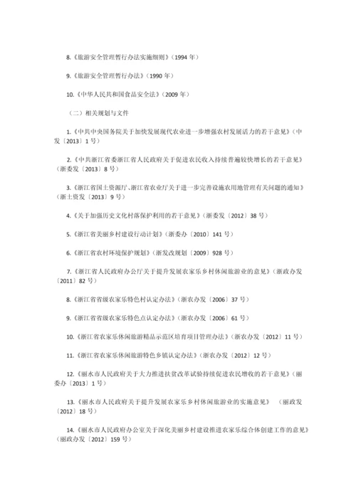 丽水市农家乐综合体发展总体规划.docx