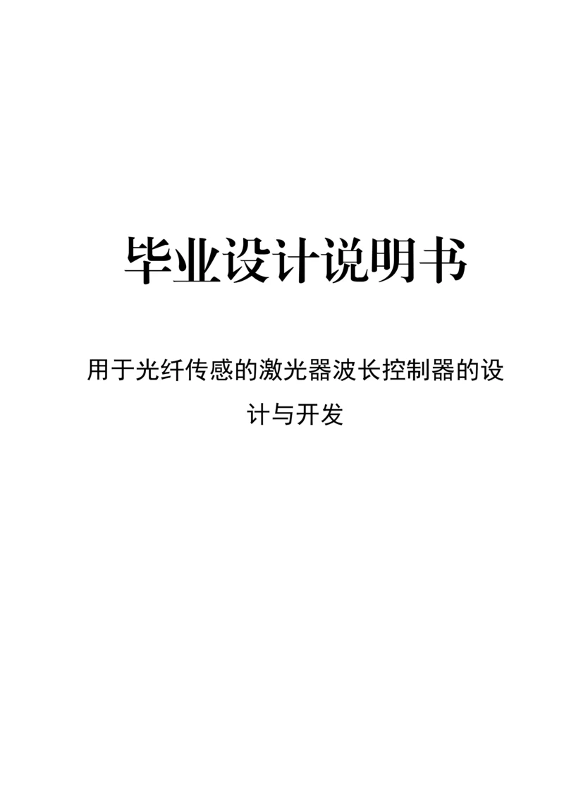 用于光纤传感的激光器波长控制器的设计与开发毕业设计说明书.docx