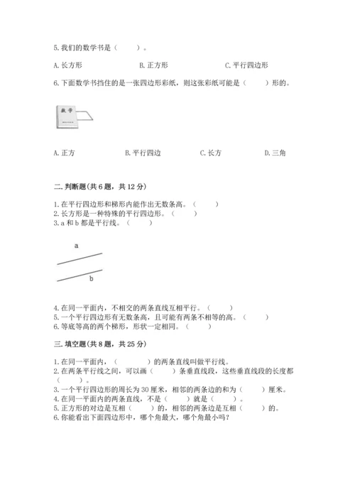 北京版四年级下册数学第三单元 平行与相交 测试卷精品（考点梳理）.docx