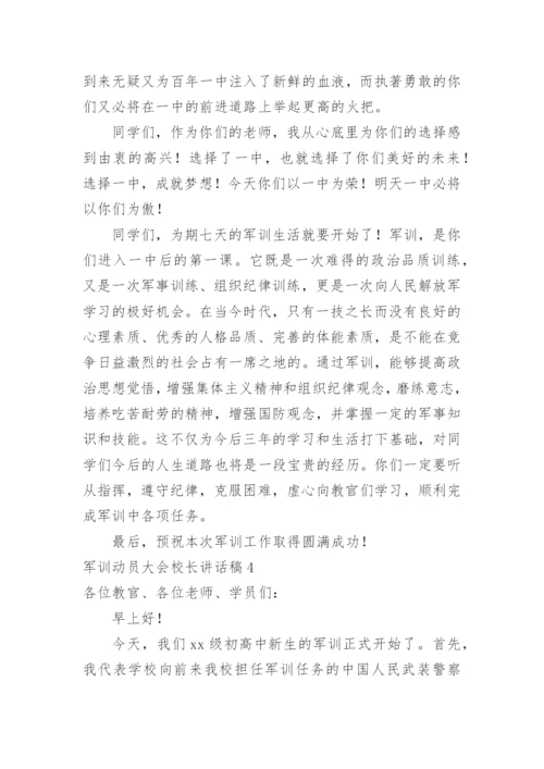 军训动员大会校长讲话稿.docx