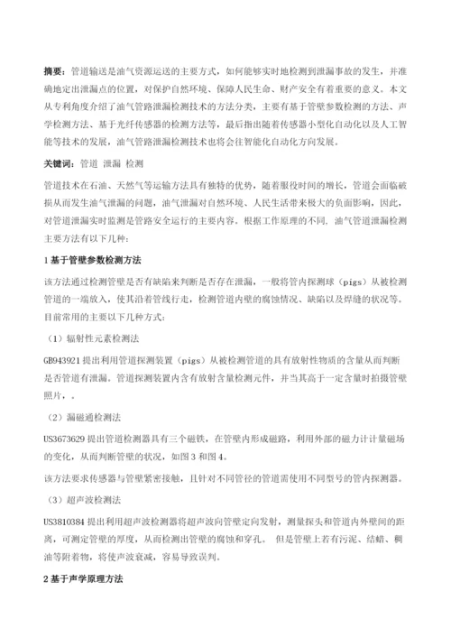 油气管道泄漏检测专利分析.docx