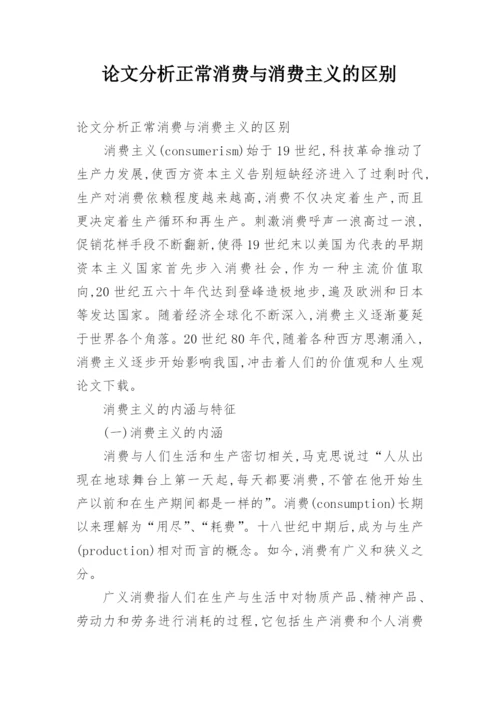 论文分析正常消费与消费主义的区别.docx