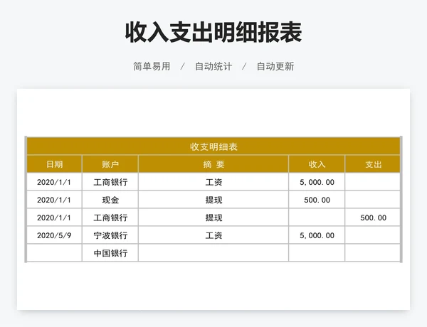 收入支出明细报表