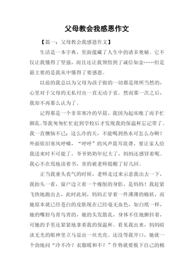 父母教会我感恩作文.docx