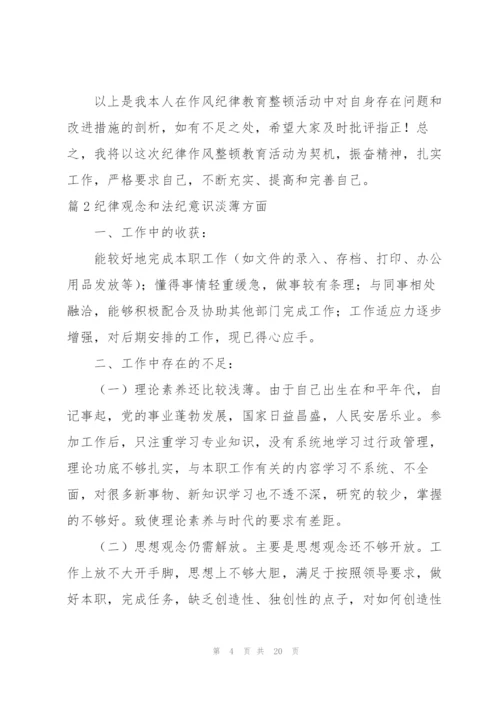 纪律观念和法纪意识淡薄方面6篇.docx