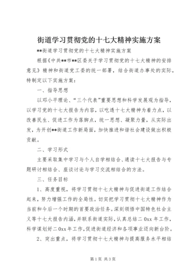 街道学习贯彻党的十七大精神实施方案.docx