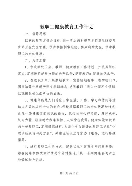 教职工健康教育工作计划.docx