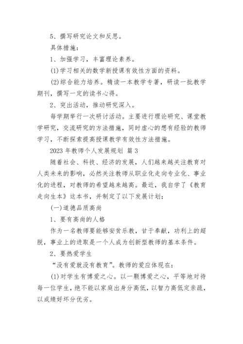 2023年教师个人发展规划.docx