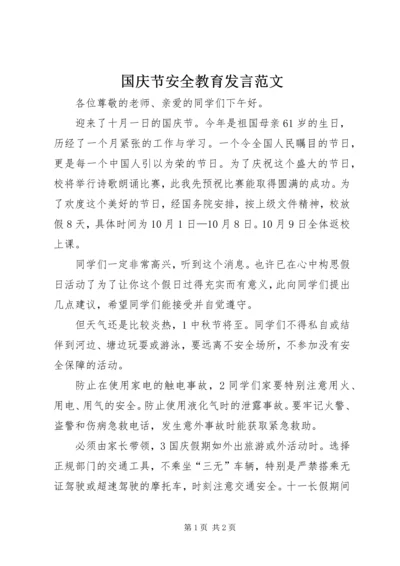 国庆节安全教育发言范文.docx