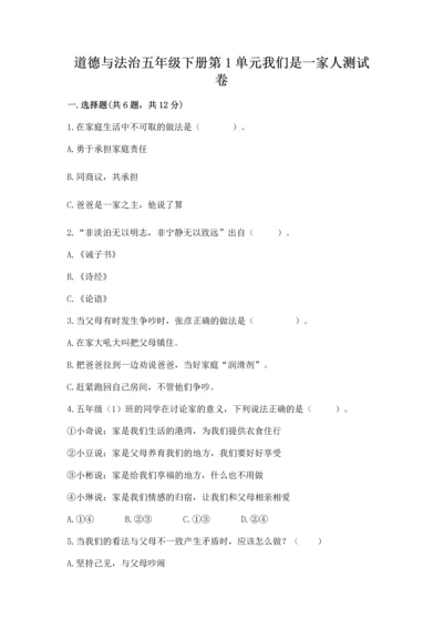 道德与法治五年级下册第1单元我们是一家人测试卷含答案（典型题）.docx