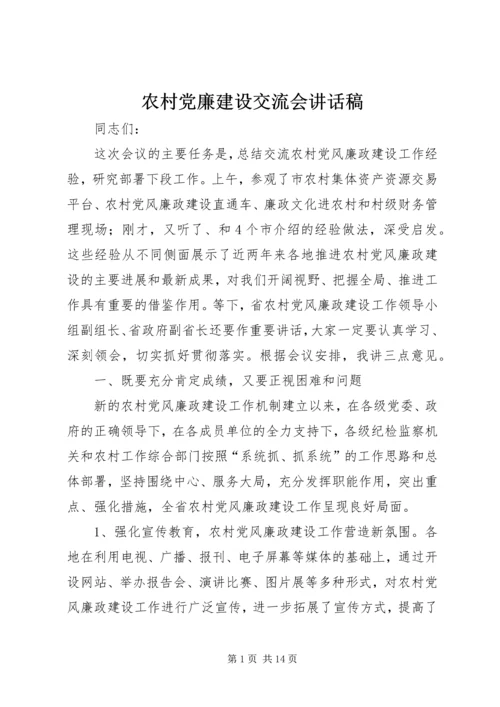 农村党廉建设交流会讲话稿.docx