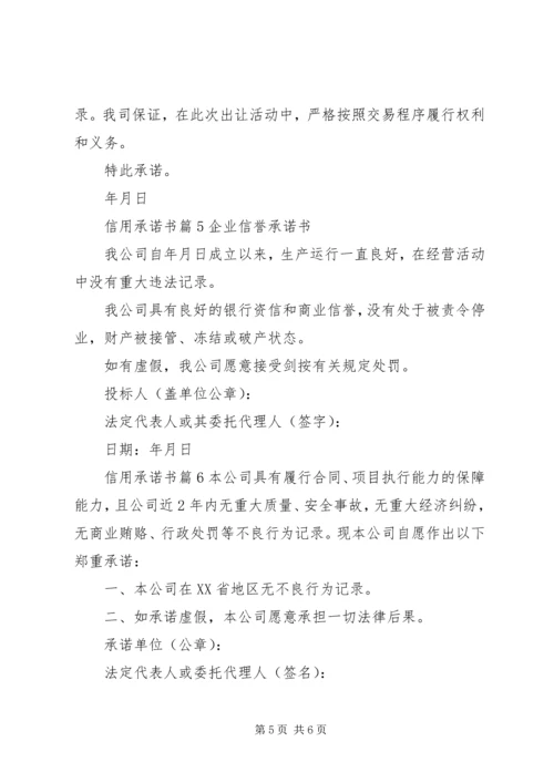 信用承诺书七篇.docx