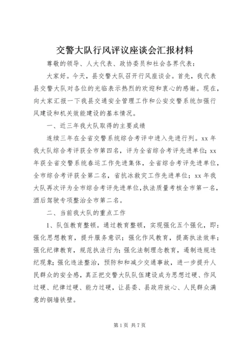 交警大队行风评议座谈会汇报材料.docx