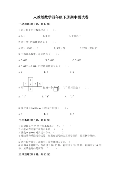 人教版数学四年级下册期中测试卷附答案解析.docx