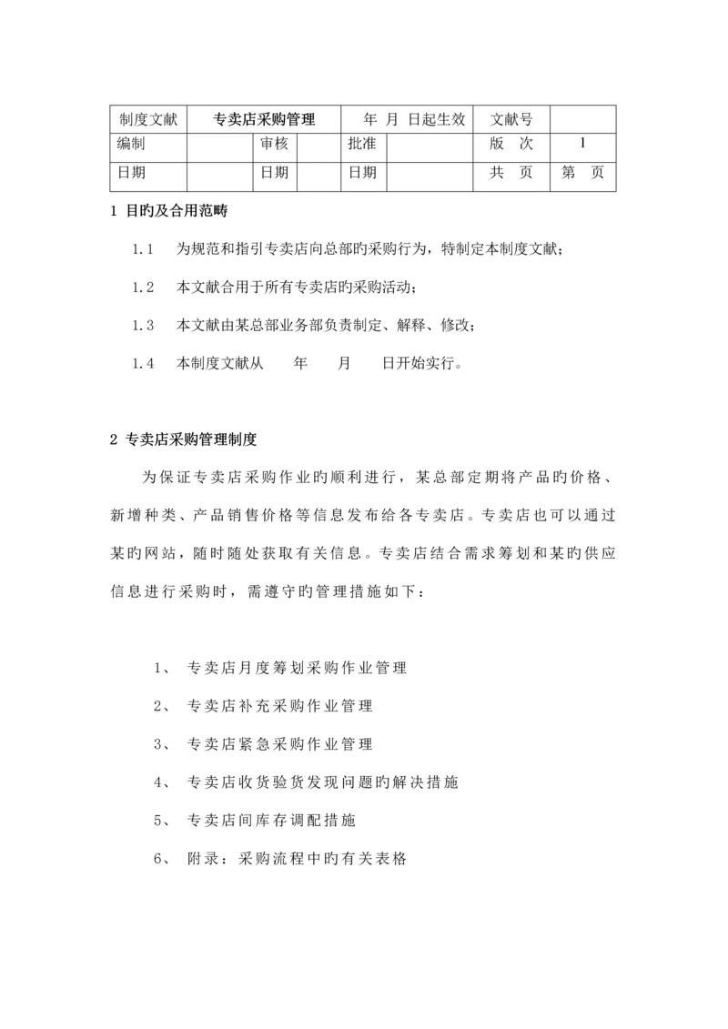 专卖店采购管理新版制度.docx