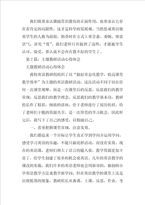 课堂教学主题教研活动心得体会精选3篇主题教研活动心得体会